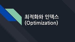 데이터베이스 31. 최적화와 인덱스