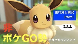 【part1】非ポケGO勢でも楽しい⁈ストーリー垂れ流し実況！【ピカブイ】