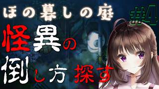 ほの暮しの庭｜ホラー＆生活シミュレーションの新ジャンル！掟を破り深夜の彼ヶ津村へ！怪異の倒し方を探す。#4【しぴ】【switch2】