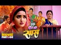 Climax Ek Din Ki Saas एक दिन की सास Part 4 Kajal Raghwani Jay Yadav Bhojpuri Mov