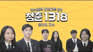 청소년 전용공간『청춘1318』온라인 집들이 이미지