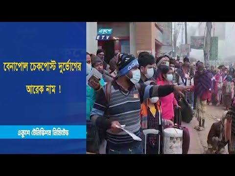 বেনাপোল চেকপোস্ট দুর্ভোগের আরেক নাম !
