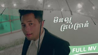 Manith - មិនល្អគ្រប់គ្រាន់ / Not Good Enough (OST from នៅតែប្រចណ្ឌ A Musical Short Film)