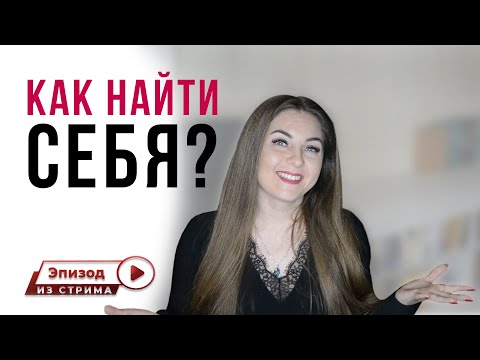 Как найти себя? Как понять, чего я хочу от жизни? Занимаюсь не тем.