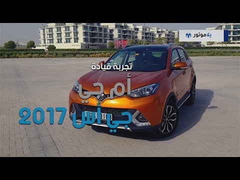 تجربة قيادة إم جي جي إس 2017 | يلا موتور
