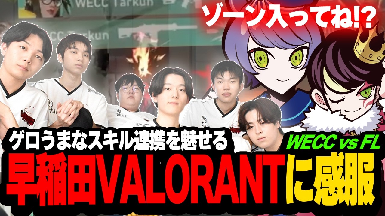 【WECC vs FL】ゲロうまな連携を魅せる早稲田VALORANTに感服するade＆neth【VCJ 2026 Split1 PHASE2】