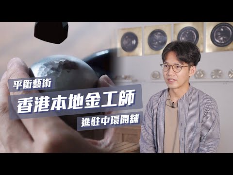 香港製造 | 金工 | 手作 | 香港做藝術注定窮 ?
