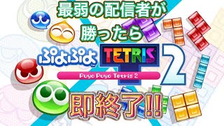 【ぷよテト2参加型】最弱の配信者とあそぼ！【初心者大歓迎】