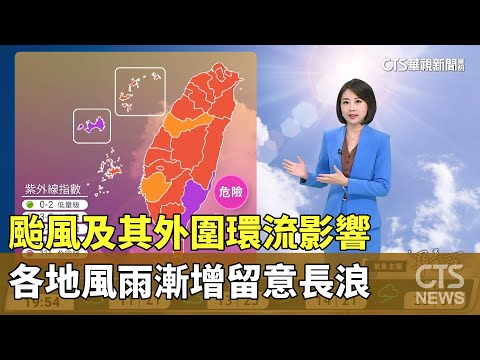 颱風及其外圍環流影響，各地風雨漸增留意長浪