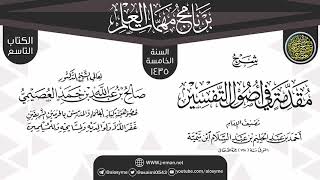 شرح (مقدمة في أصول التفسير) | برنامج مهمات العلم 1435 | الشيخ صالح العصيمي image