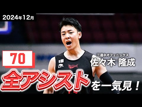 【一気見Bリーグ】三遠#24 佐々木 隆成の12月の全アシストまとめ｜りそなグループ B.LEAGUE 2024-25 シーズン