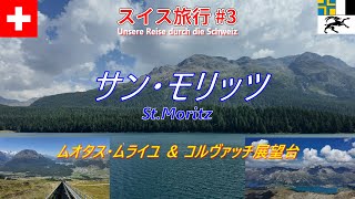 【スイス旅行記 #3】サン・モリッツ滞在＆周辺ビュースポット探訪：ムオタス・ムライユ＆コルヴァッチ展望台、はじめてのスイスアルプスの絶景に感動の連続！無料交通パスのもらえる連泊がおすすめ！