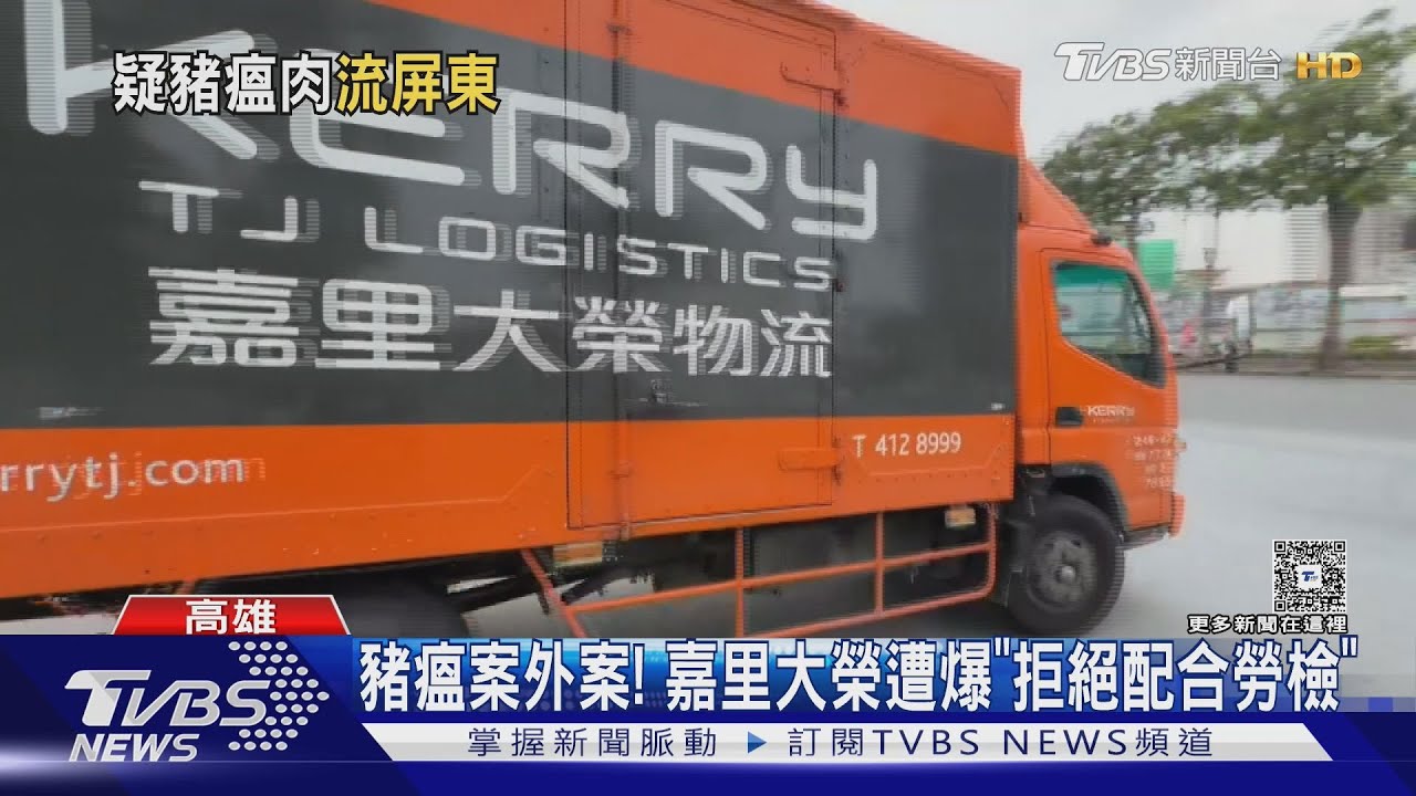 追豬瘟肉案外案! 爆嘉里大榮「拒絕配合勞檢」 高市府嚴查