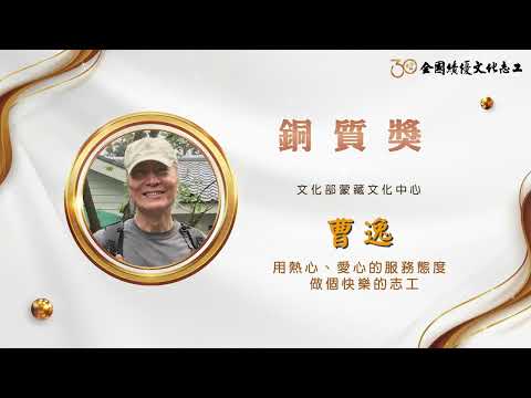 【銅質獎】第30屆全國績優文化志工 曹逸