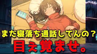 【ラジオ】「寝落ちもちもち」を卒業しないとヤバい理由。
