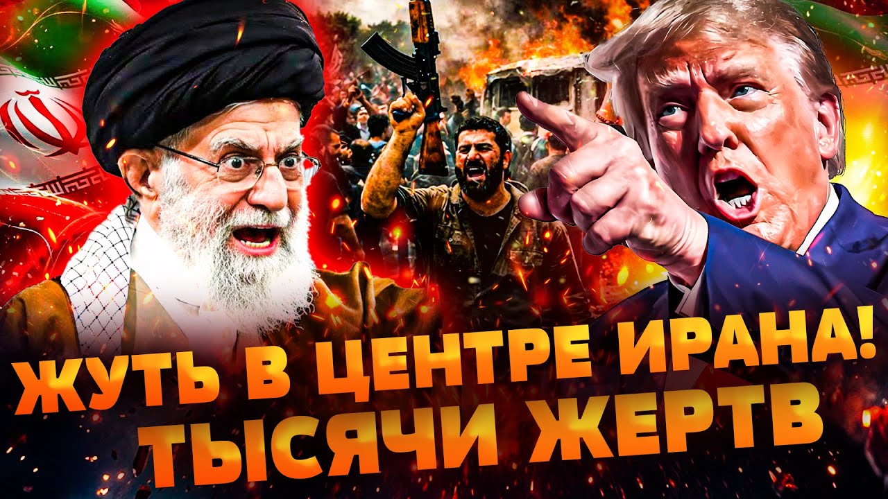 💥ПРЯМО СЕЙЧАС! ИРАН В ОГНЕ! СТРЕЛЬБА и КРИКИ НА УЛИЦАХ: ТЫСЯЧИ ЖЕРТВ! ТРАМП В?