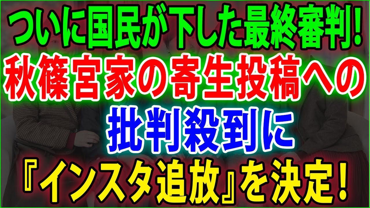【皇室の秘密】😱ついに国民が下した最終審判❗秋篠宮家の寄生投稿への批判殺到に『インスタ追放』を決定❗悠仁さまが受けた『お前は偽物だ』宣告の末路❗JNews 247