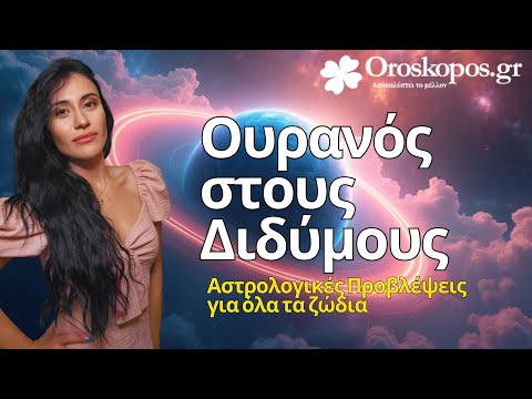 Ο Ουρανός στους Διδύμους : Ποιες αλλαγές θα φέρει στα ζώδια έως το 2032