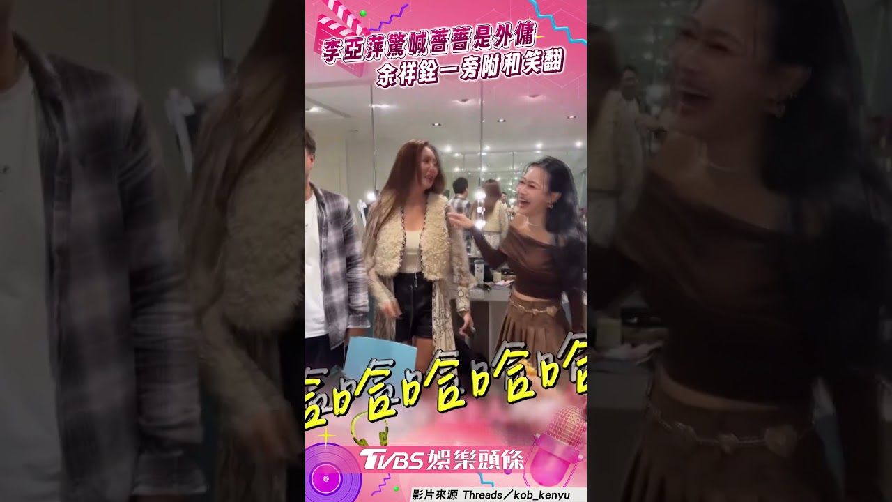 影音/李亞萍誤認薔薔是「外傭」惹笑 余祥銓狂附和:偷穿ㄊㄞˇ胎衣服
