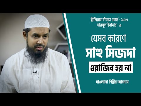 যেসব কারণে সাহু সিজদা ওয়াজিব হয় না :: মাওলানা শিব্বীর আহমদ [দ্বীনিয়াত শিক্ষা কোর্স]