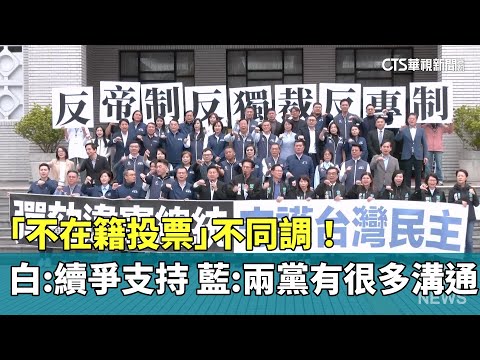 「不在籍投票」不同調！　白：續爭支持　藍：兩黨有很多溝通