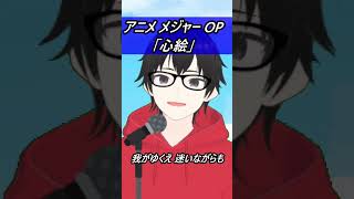 【メジャー】心絵【歌ってみた】【cover by村雨こてつ】#shorts  #メジャー 　#心絵  #アニソン #カラオケ #低音アレンジ #歌ってみた