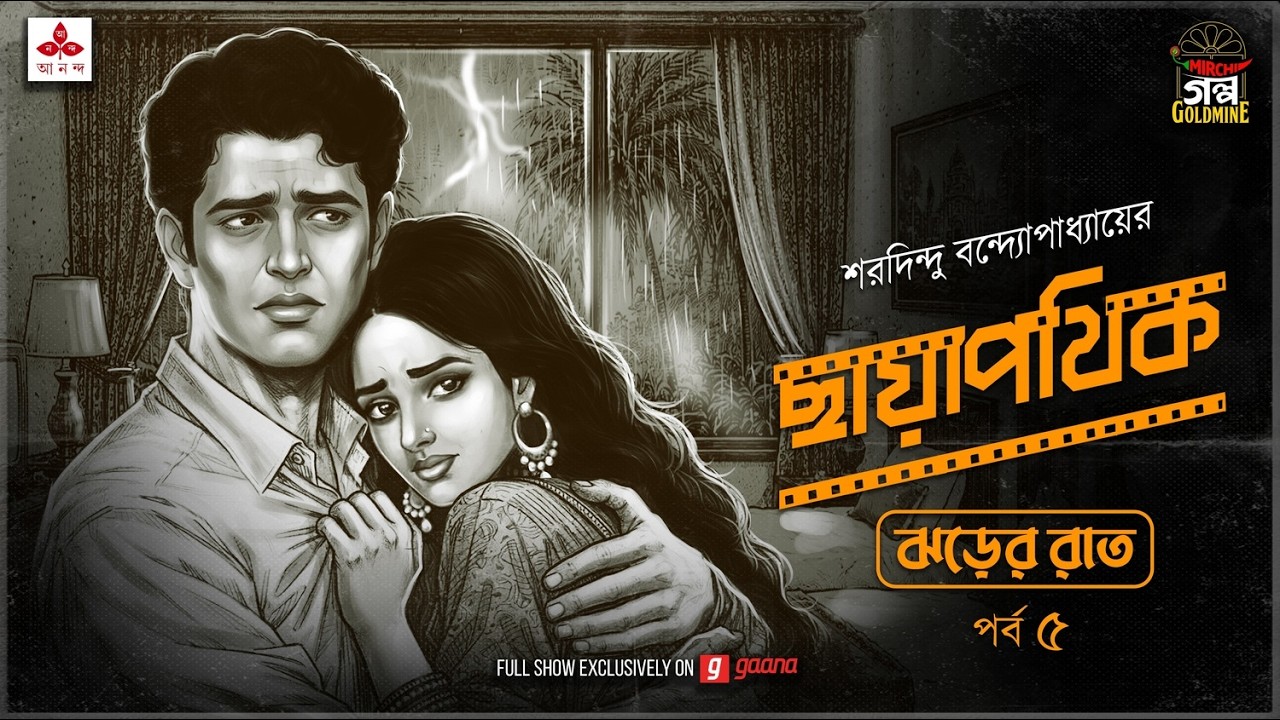 Chhayapothik | Ep 5 | Saradindu Bandyopadhyay | Golpo Goldmine | Mirchi Bangla Romantic Audio Drama