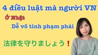 4 ĐIỀU LUẬT Ở NHẬT MÀ NGƯỜI VIỆT NÊN LƯU Ý ベトナム人が注意した方がいい日本の法律