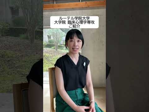 ルーテル学院大学オープンキャンパス＆大学院オープンセミナー同時開催！　#shorts