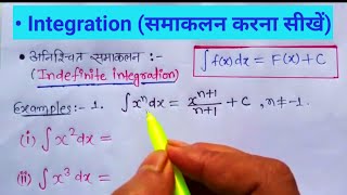 समाकलन करना सीखें |Samakalan karna sikhen | integration class 12 maths chapter 7 | Integral class 12