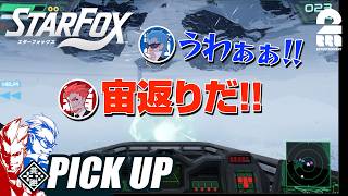【ピックアップ】弟者のめちゃくちゃな操縦に壊される兄者【スターフォックス】