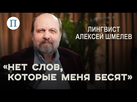 «Нет слов, которые меня бесят». Лингвист Алексей Шмелев — о табу в нашей речи