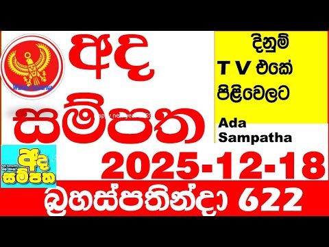 Ada Sampatha 622 2025.12.18 Today nlb Lottery Result අද සම්පත දිනුම් ප්‍රතිඵල 0622 Lotherai