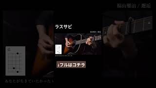 【コード有（押さえ方も）】福山雅治 / 邂逅（ラスサビ・outro）【ギター 弾き語り】 #福山雅治 #邂逅 #あの星が降る丘で、君とまた出会いたい。