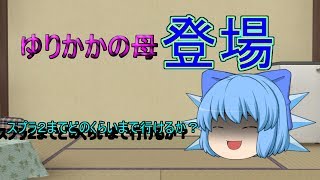 【ゆっくり実況】  スプラトゥーン 「ゆりかか母登場」