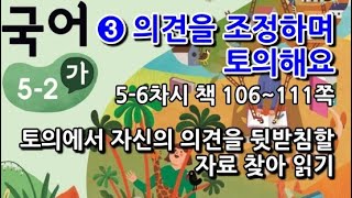 5학년 2학기 국어 3단원 토의에서 자신의 의견을 뒷받침할 자료 찾아 읽기(5~6차시, 책 106~111쪽)