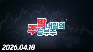 내일의 승부주 73회 (20260418)