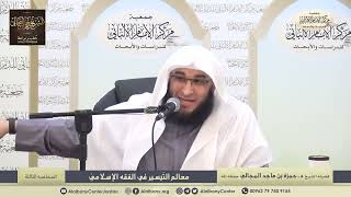 صورة معالم التّيسير في الفقه الإسلامي - الدرس الثالث - الشيخ الدكتور حمزة المجالي