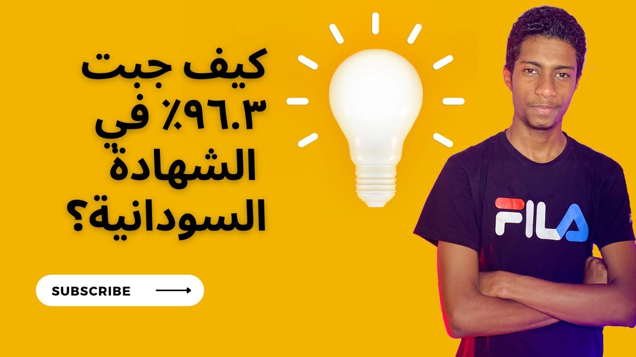 غلاف فيديو كيف تجيب 90+ في الشهادة الثانوية السودانية