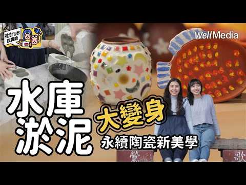 水庫淤泥大變身！從廢棄物到永續藝術品的重生之路【社True說真話】