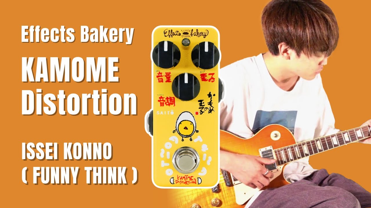 Effects Bakery KAMOME DISTORTION | 金野一晟(FUNNY THINK)