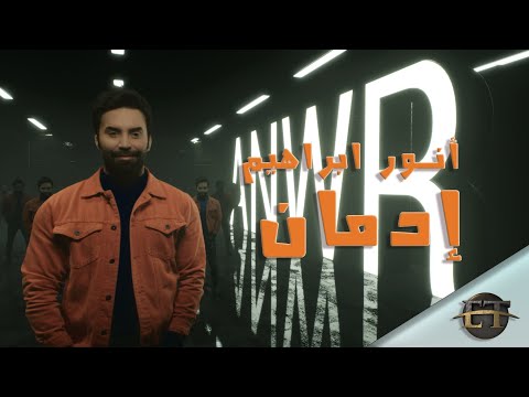 ادمان انور ابراهيم