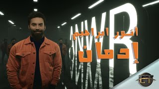 كلمات اغنية ادمان انور ابراهيم