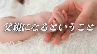 絶対見て!新米パパへ父親になるということ