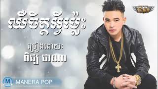 ឈឺចិត្តអ្វីម្លេះ - Cheu chit avey mles (ពេជ្យថានា - Pich thana)