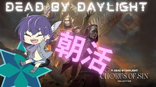 【朝活DBD】おはらじ～！！行ってきたよ、４DX！