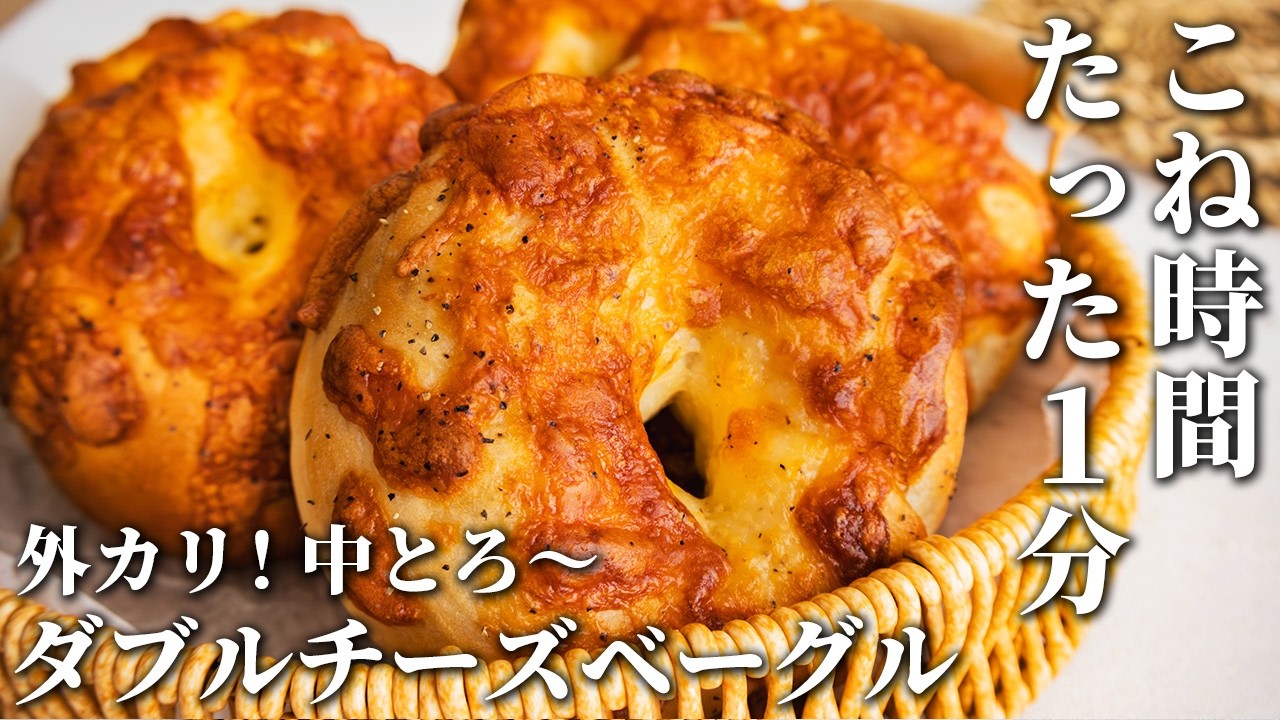 【簡単にプロの味！】外はカリカリ、中はとろ〜り！至福のダブルチーズベーグル