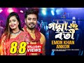 Padmaboti Padmavati Emon Khan & Ankon | Emon Khan and Ankon New Bangla Romantic Song | 2022