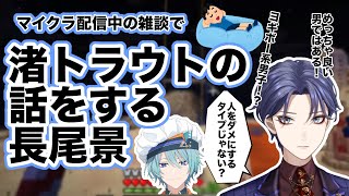 【マイクラ】ヨギボー系男子！？優しすぎる渚トラウトについて分析する長尾景【にじさんじ/切り抜き/長尾景/渚トラウト】