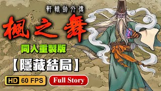 [情報] 軒轅劍2外傳楓之舞同人重製 隱藏結局條件